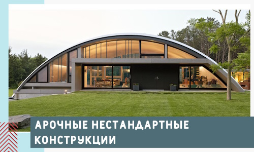 Арочные нестандартные конструкции от компании СтальСтрой-Блт